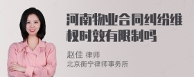 河南物业合同纠纷维权时效有限制吗