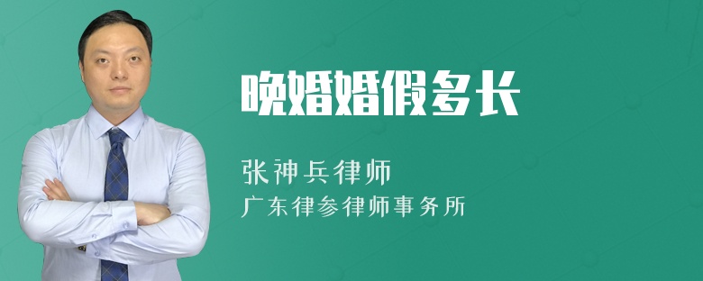 晚婚婚假多长