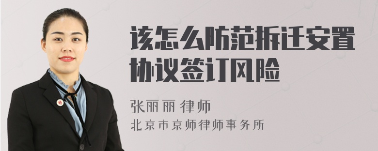 该怎么防范拆迁安置协议签订风险