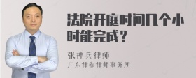 法院开庭时间几个小时能完成？