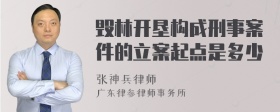 毁林开垦构成刑事案件的立案起点是多少