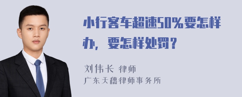 小行客车超速50％要怎样办，要怎样处罚？