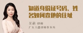 知道身份证号码、姓名如何查他的住址