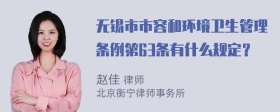 无锡市市容和环境卫生管理条例第63条有什么规定？