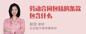 劳动合同包括的条款包含什么