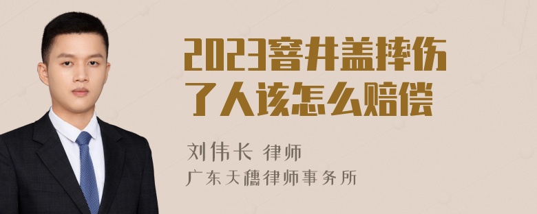 2023窨井盖摔伤了人该怎么赔偿