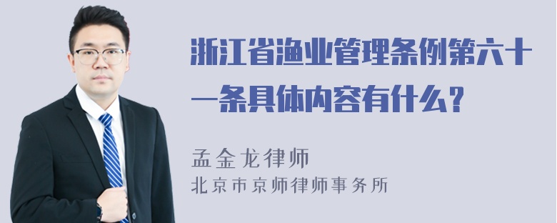 浙江省渔业管理条例第六十一条具体内容有什么？