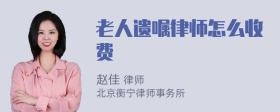 老人遗嘱律师怎么收费