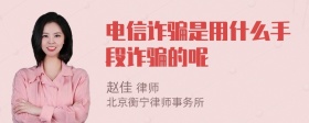 电信诈骗是用什么手段诈骗的呢