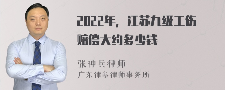 2022年，江苏九级工伤赔偿大约多少钱