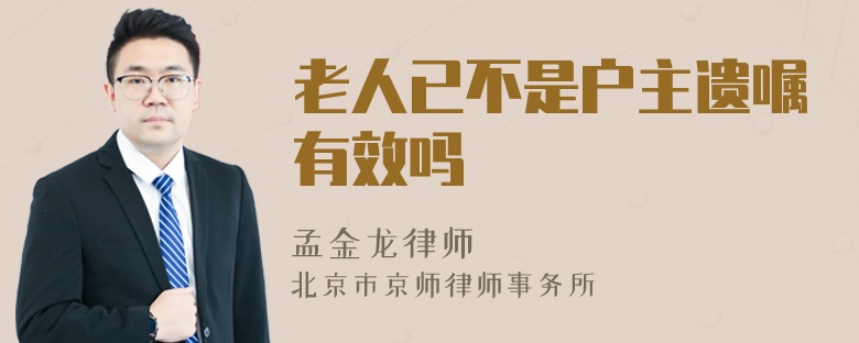 老人已不是户主遗嘱有效吗