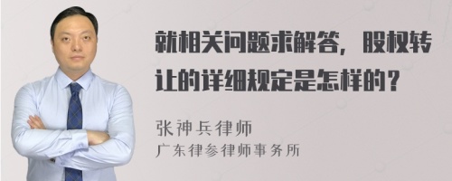 就相关问题求解答，股权转让的详细规定是怎样的？