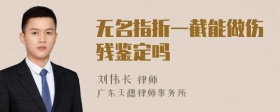 无名指折一截能做伤残鉴定吗