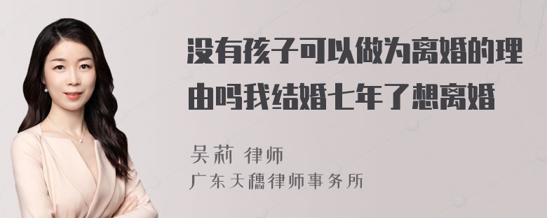 没有孩子可以做为离婚的理由吗我结婚七年了想离婚