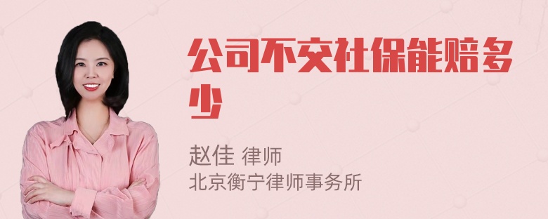 公司不交社保能赔多少