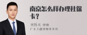 南京怎么样办理社保卡？