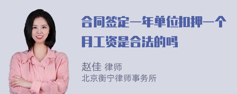 合同签定一年单位扣押一个月工资是合法的吗