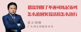 借款到期了不还可以起诉吗怎么追回欠款法院怎么执行