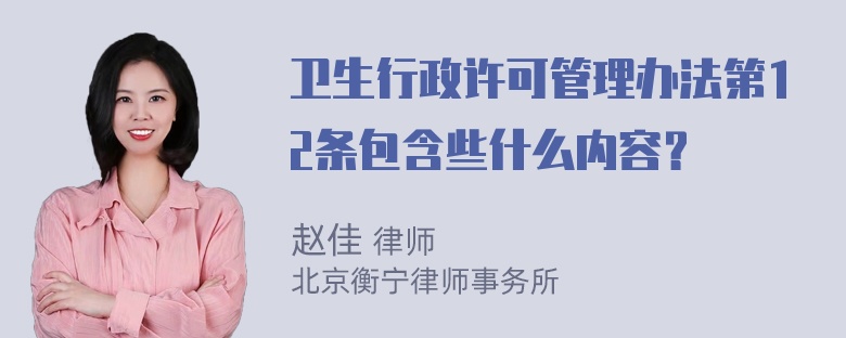 卫生行政许可管理办法第12条包含些什么内容？