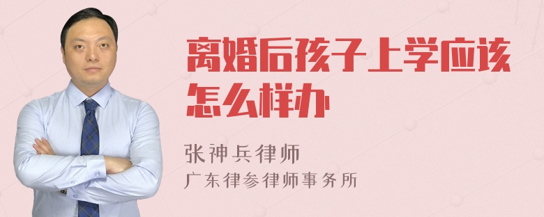 离婚后孩子上学应该怎么样办