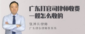 广东打官司律师收费一般怎么收的