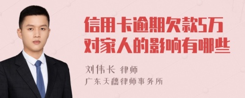 信用卡逾期欠款5万对家人的影响有哪些