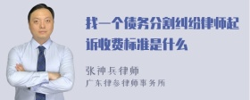 找一个债务分割纠纷律师起诉收费标准是什么