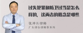 过失犯罪和防卫过当是怎么样的，这两者的概念是哪些