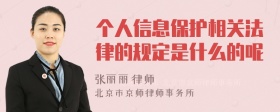 个人信息保护相关法律的规定是什么的呢