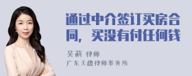 通过中介签订买房合同，买没有付任何钱