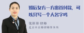 婚后女方一方出首付款，可以只写一个人名字吗