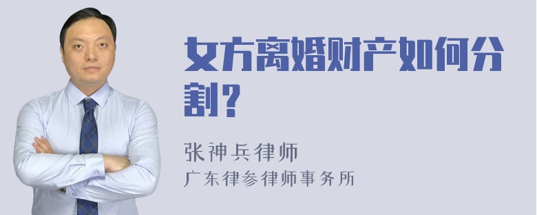 女方离婚财产如何分割？