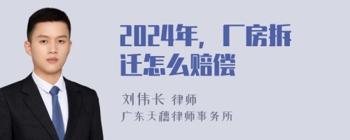 2024年，厂房拆迁怎么赔偿