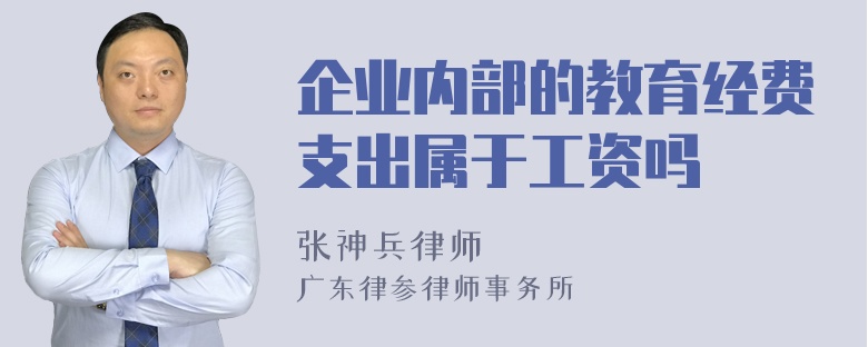 企业内部的教育经费支出属于工资吗