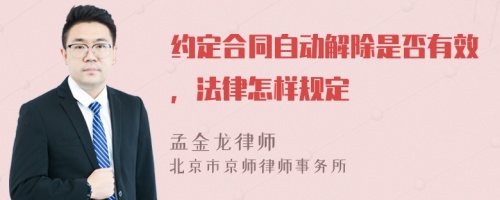 约定合同自动解除是否有效，法律怎样规定