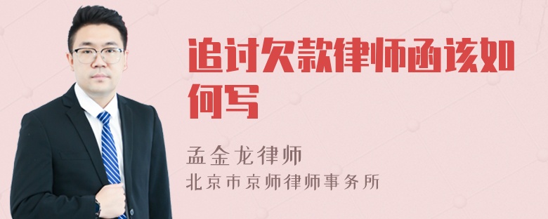 追讨欠款律师函该如何写