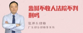 监狱不收人法院不判刑吗