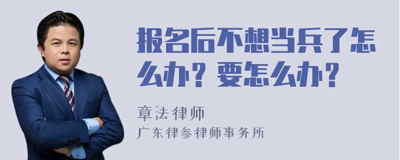 报名后不想当兵了怎么办？要怎么办？