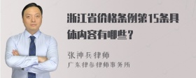 浙江省价格条例第15条具体内容有哪些？