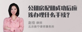 公租房配租成功后应该办理什么手续？