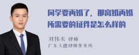 同学要再婚了，那离婚再婚所需要的证件是怎么样的