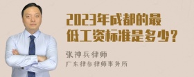 2023年成都的最低工资标准是多少？