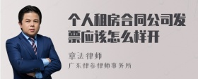 个人租房合同公司发票应该怎么样开