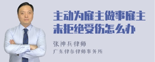 主动为雇主做事雇主未拒绝受伤怎么办