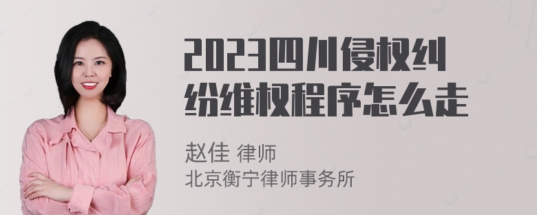 2023四川侵权纠纷维权程序怎么走