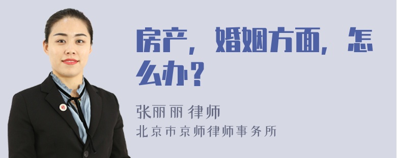 房产，婚姻方面，怎么办？