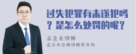 过失犯罪有未遂犯吗？是怎么处罚的呢？