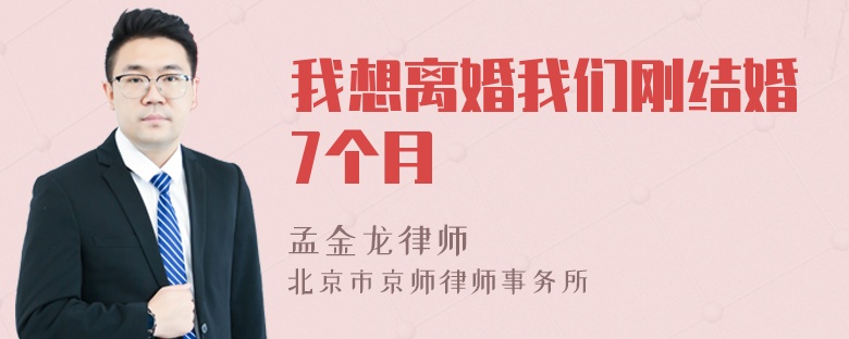 我想离婚我们刚结婚7个月