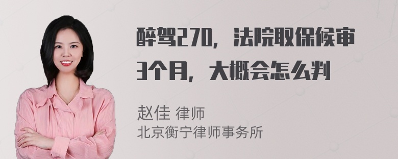 醉驾270，法院取保候审3个月，大概会怎么判