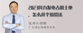 2023风力发电占用土地，怎么样个赔偿法